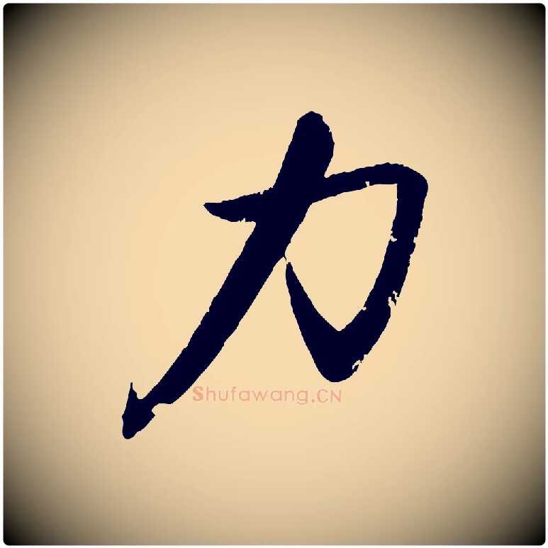 力毛笔行书写法,摘自宋代苏轼石恪画维摩赞