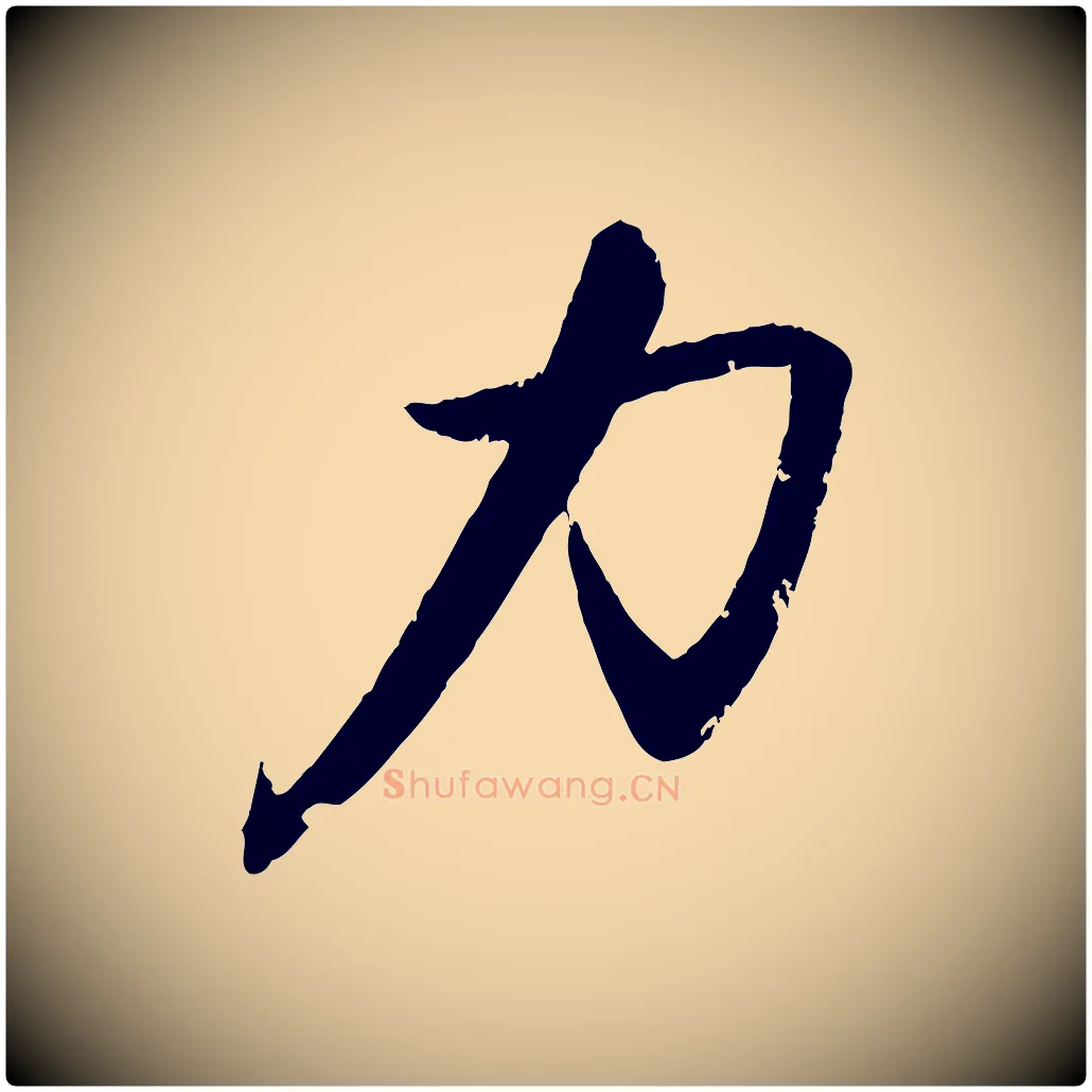 力毛笔行书写法,摘自宋代苏轼石恪画维摩赞