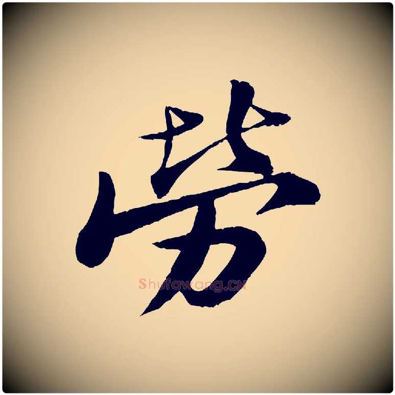 勞毛笔行书写法,摘自宋代苏轼石恪画维摩赞