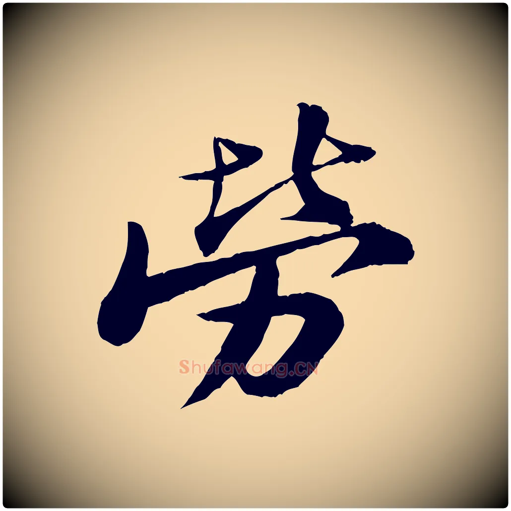 勞毛笔行书写法,摘自宋代苏轼石恪画维摩赞