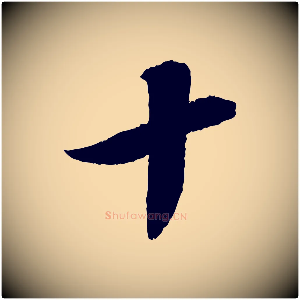 十毛笔行书写法,摘自宋代苏轼石恪画维摩赞