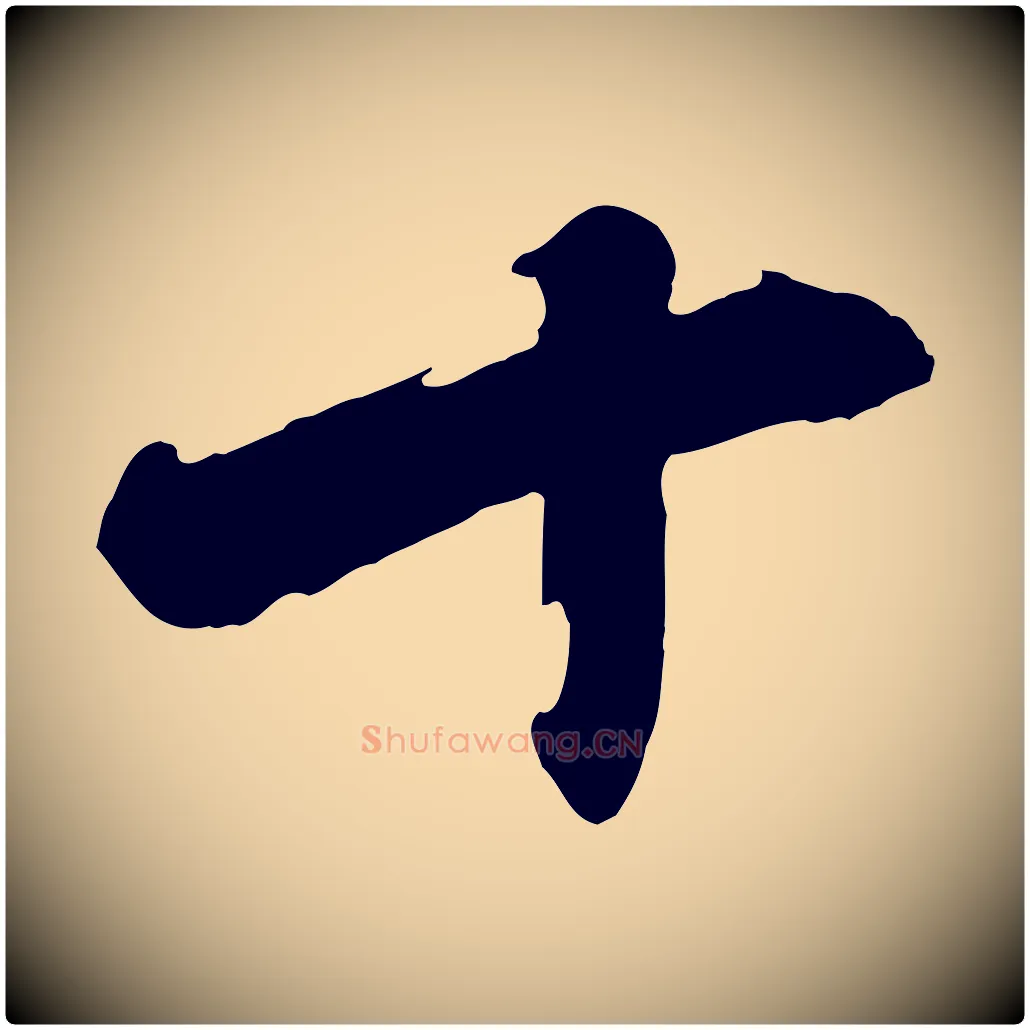 十毛笔行书写法,摘自宋代苏轼石恪画维摩赞