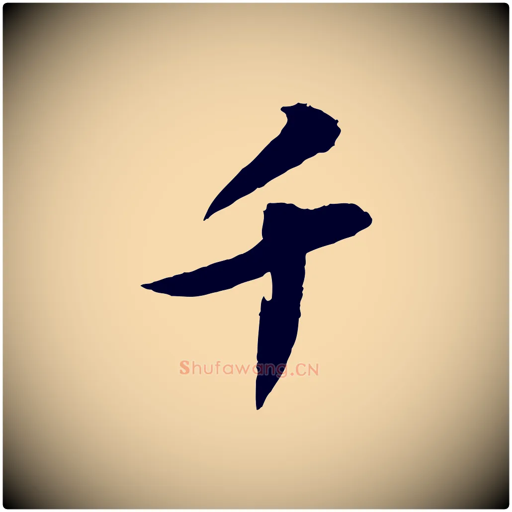 千毛笔行书写法,摘自宋代苏轼石恪画维摩赞