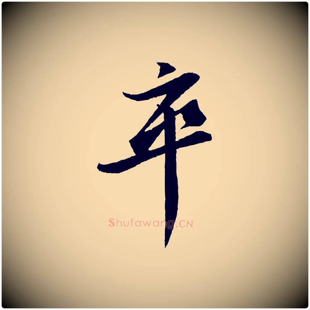 卒毛笔行书写法,摘自宋代苏轼石恪画维摩赞