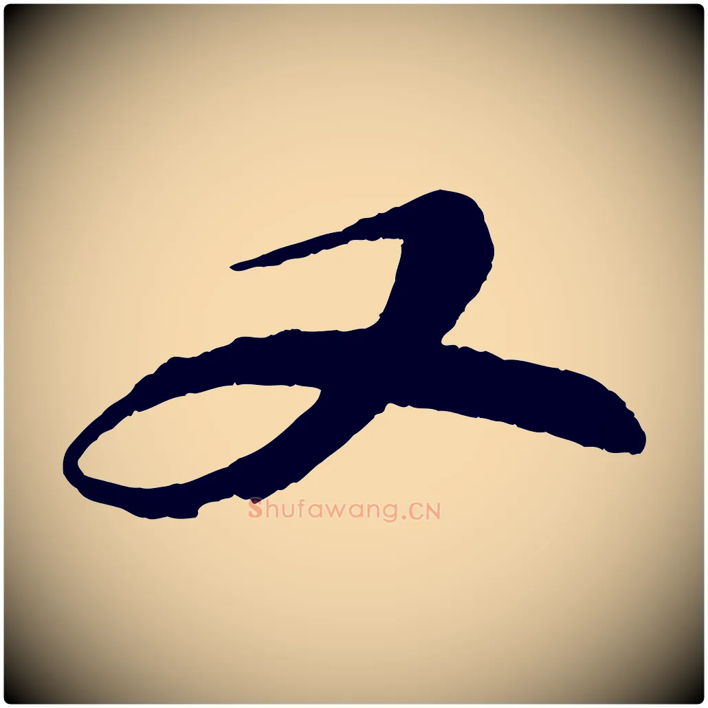 又毛笔行书写法,摘自宋代苏轼石恪画维摩赞