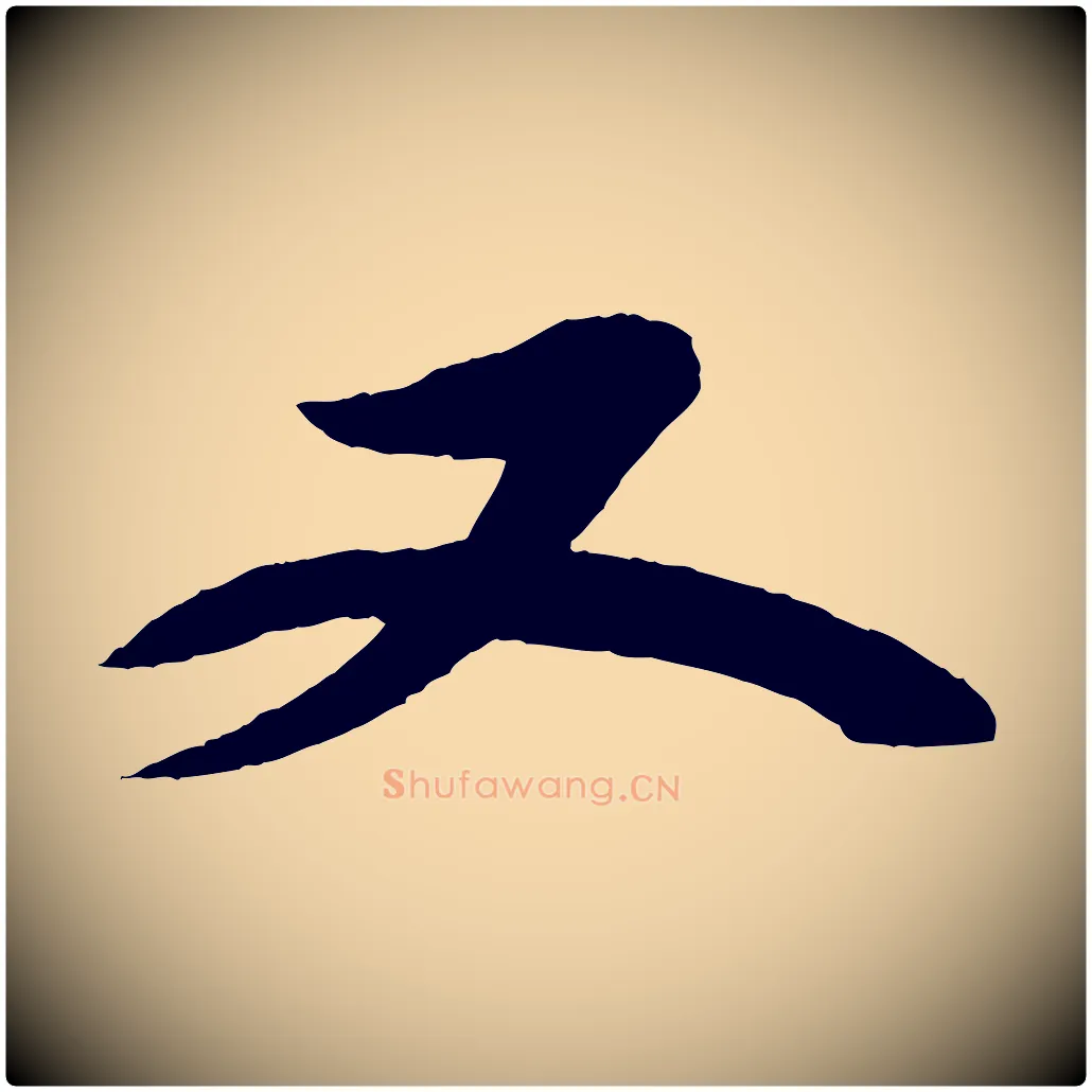 又毛笔行书写法,摘自宋代苏轼石恪画维摩赞