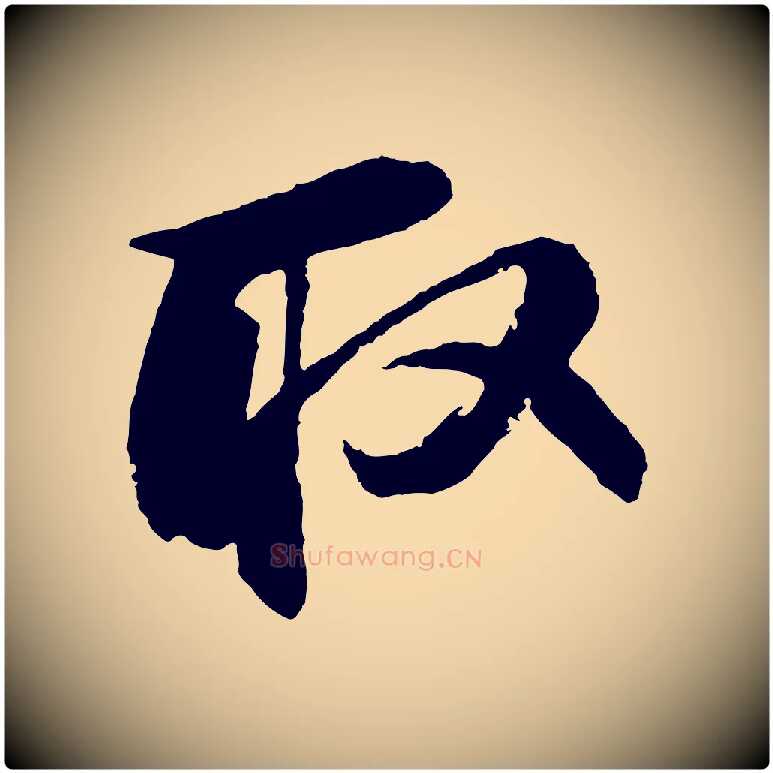 取毛笔行书写法,摘自宋代苏轼石恪画维摩赞