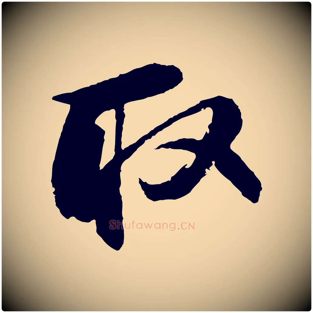 取毛笔行书写法,摘自宋代苏轼石恪画维摩赞
