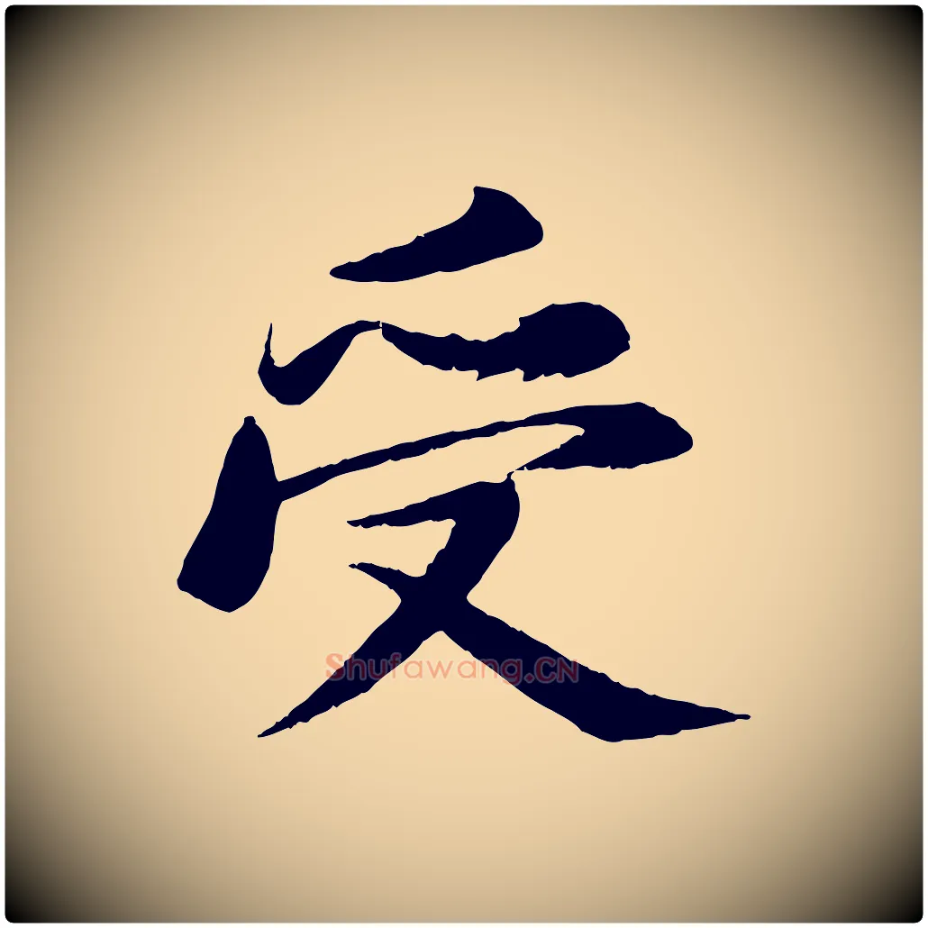 受毛笔行书写法,摘自宋代苏轼石恪画维摩赞