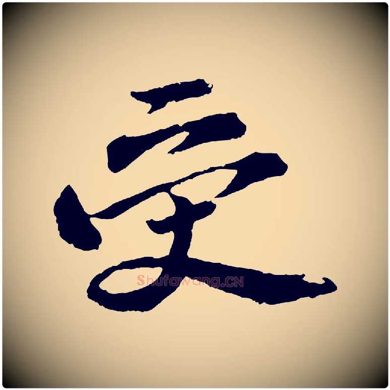 受毛笔行书写法,摘自宋代苏轼石恪画维摩赞