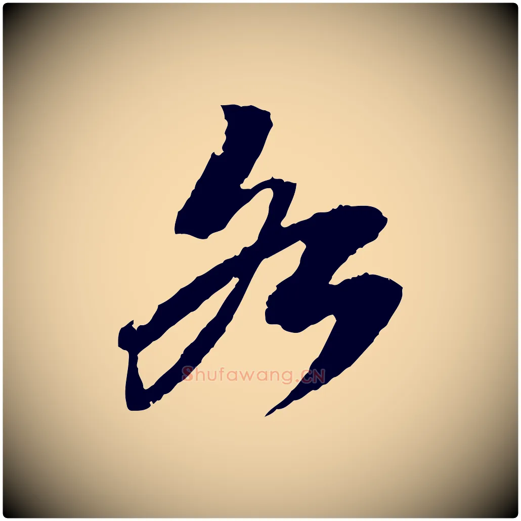 各毛笔行书写法,摘自宋代苏轼石恪画维摩赞