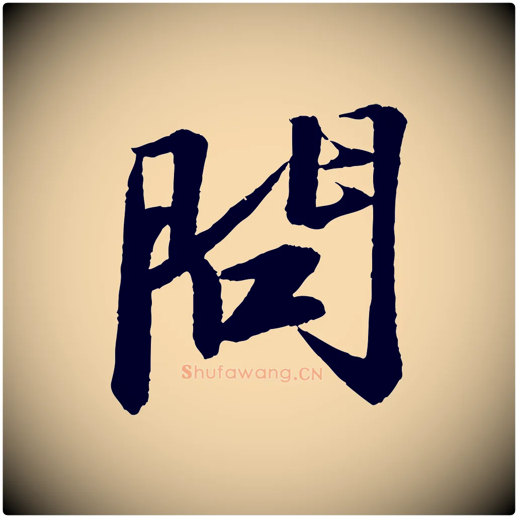 問毛笔行书写法,摘自宋代苏轼石恪画维摩赞