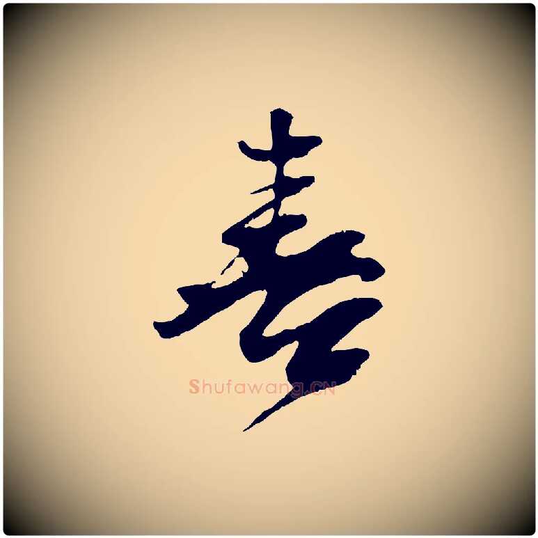 喜毛笔行书写法,摘自宋代苏轼石恪画维摩赞