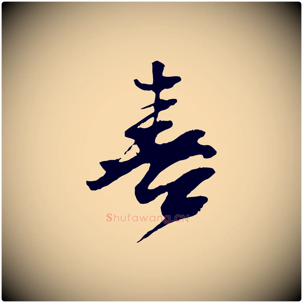 喜毛笔行书写法,摘自宋代苏轼石恪画维摩赞