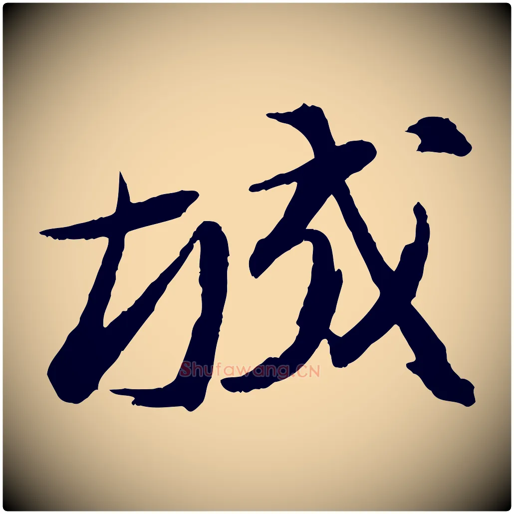 城毛笔行书写法,摘自宋代苏轼石恪画维摩赞