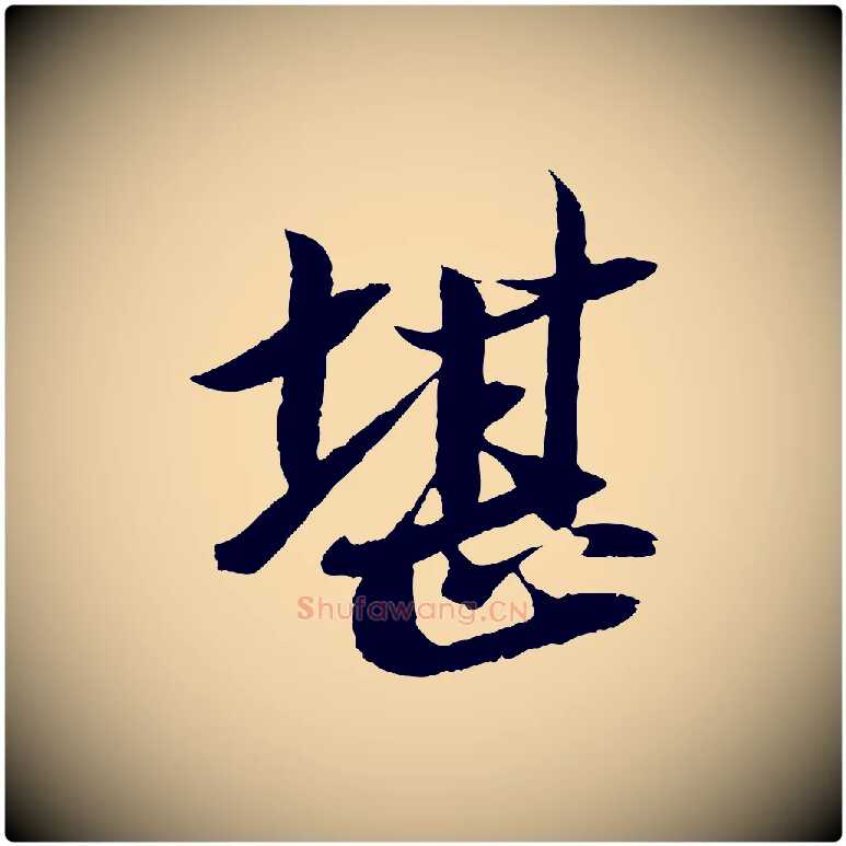 堪毛笔行书写法,摘自宋代苏轼石恪画维摩赞