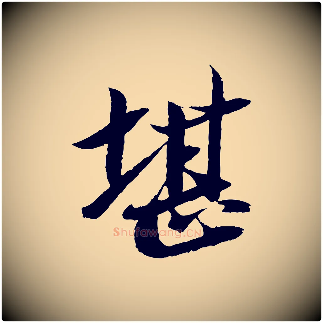 堪毛笔行书写法,摘自宋代苏轼石恪画维摩赞