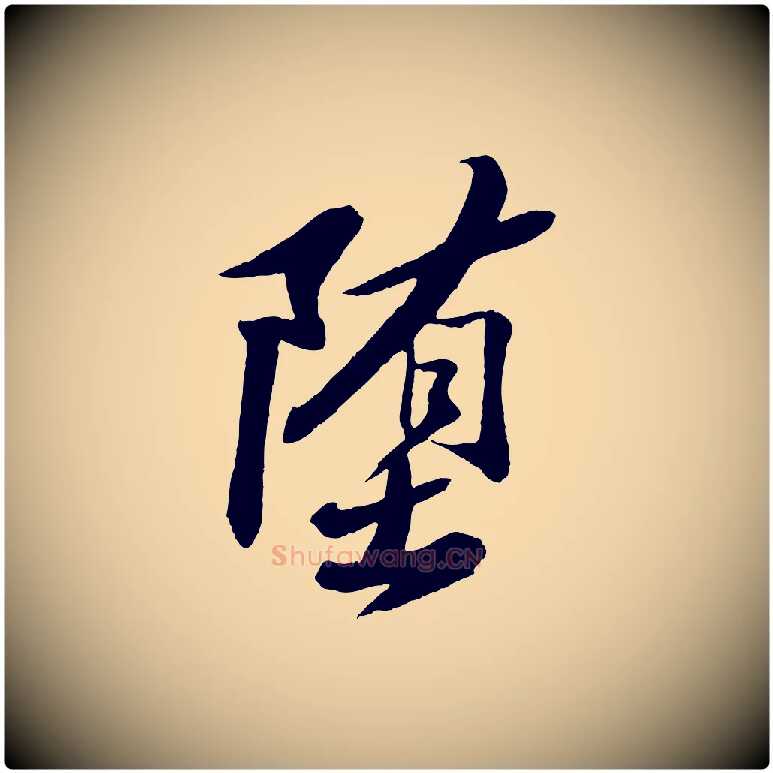 墮毛笔行书写法,摘自宋代苏轼石恪画维摩赞
