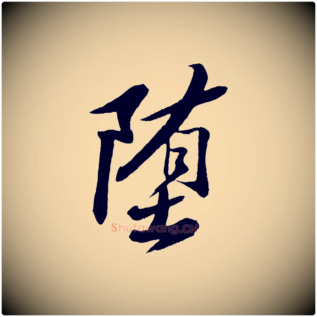 墮毛笔行书写法,摘自宋代苏轼石恪画维摩赞