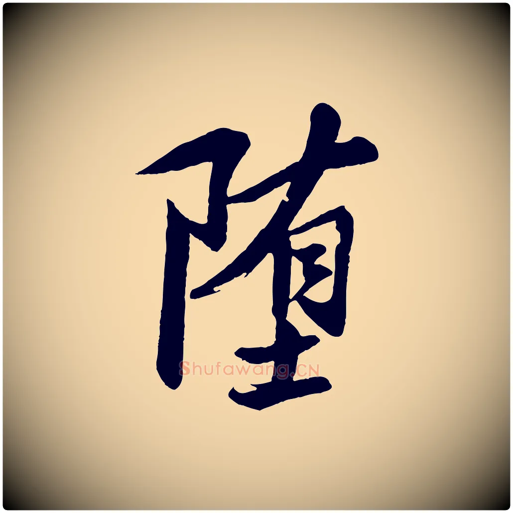 墮毛笔行书写法,摘自宋代苏轼石恪画维摩赞