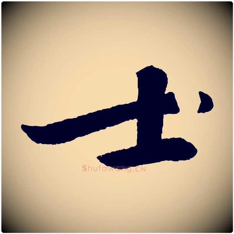 士毛笔行书写法,摘自宋代苏轼石恪画维摩赞