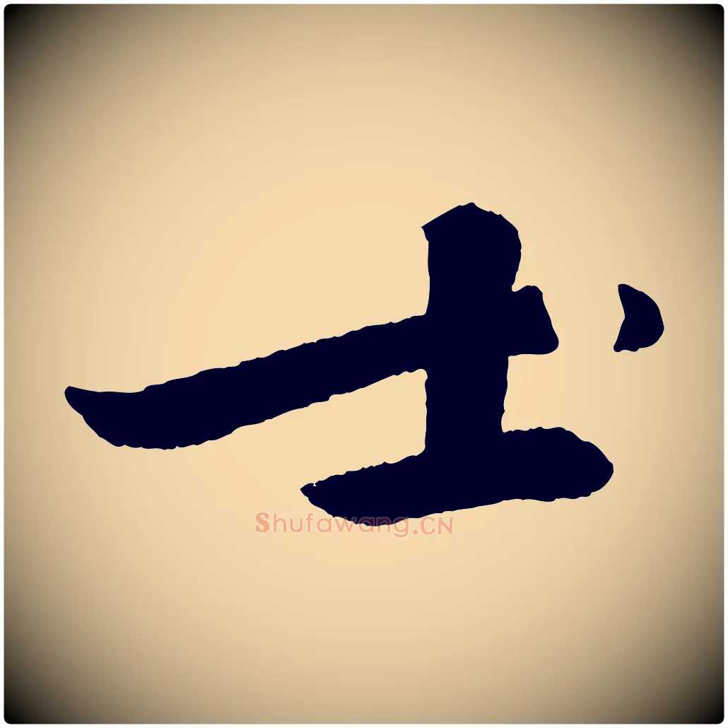 士毛笔行书写法,摘自宋代苏轼石恪画维摩赞