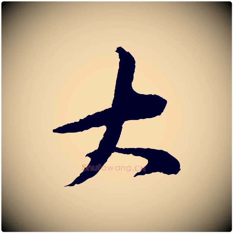 大毛笔行书写法,摘自宋代苏轼石恪画维摩赞
