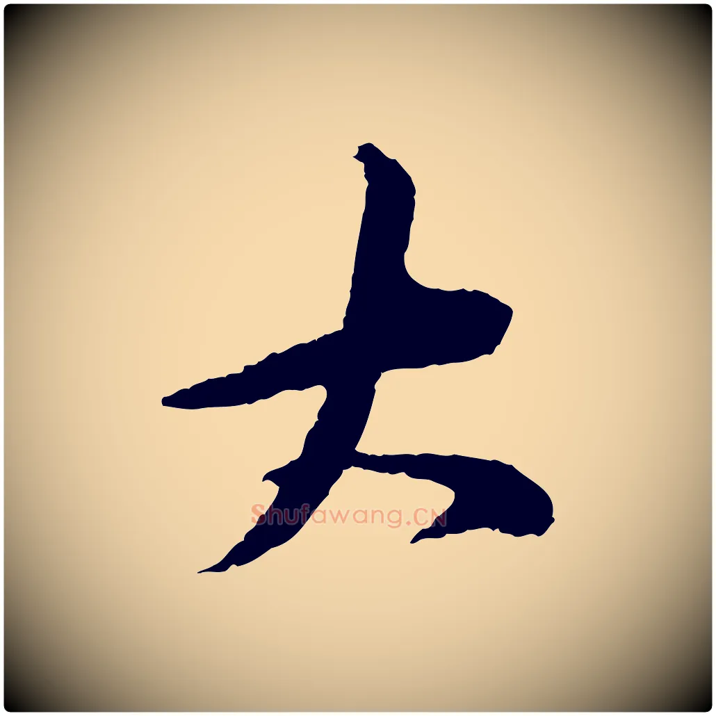 大毛笔行书写法,摘自宋代苏轼石恪画维摩赞