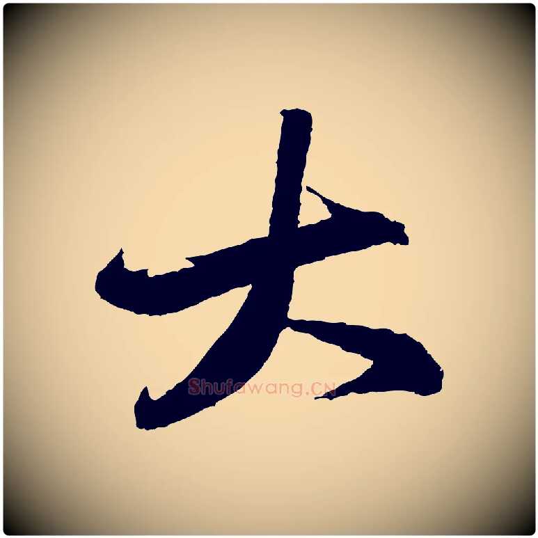 大毛笔行书写法,摘自宋代苏轼石恪画维摩赞