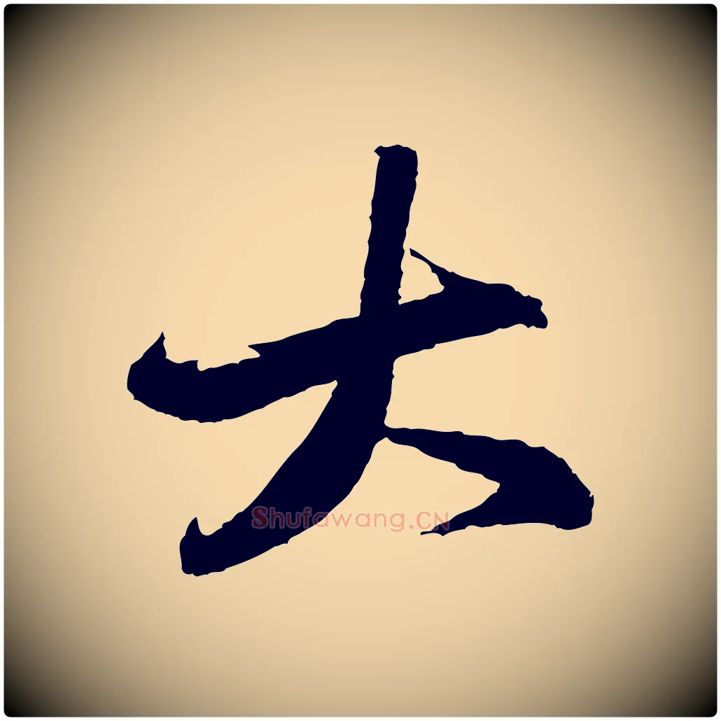 大毛笔行书写法,摘自宋代苏轼石恪画维摩赞