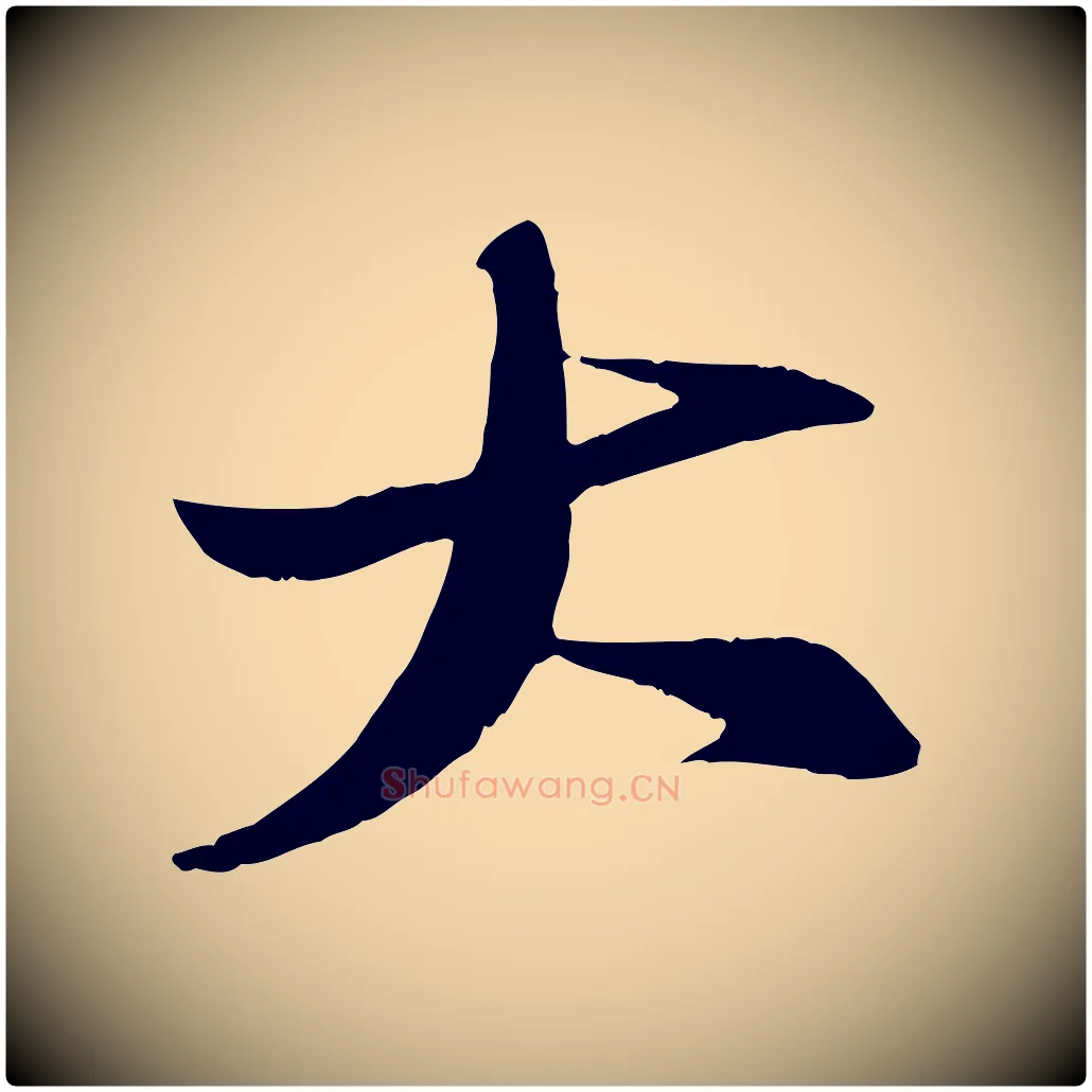 大毛笔行书写法,摘自宋代苏轼石恪画维摩赞