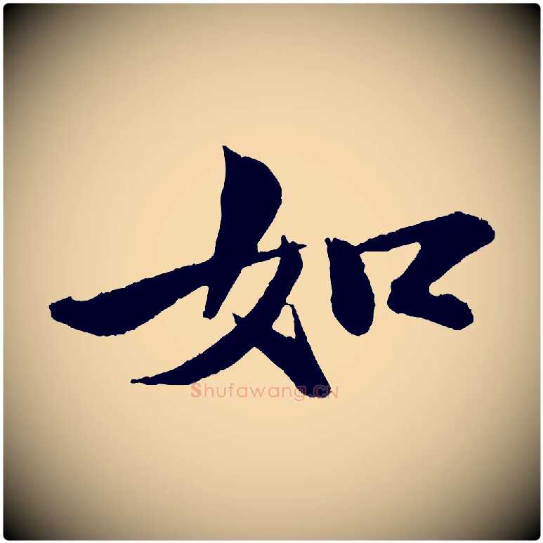 如毛笔行书写法,摘自宋代苏轼石恪画维摩赞