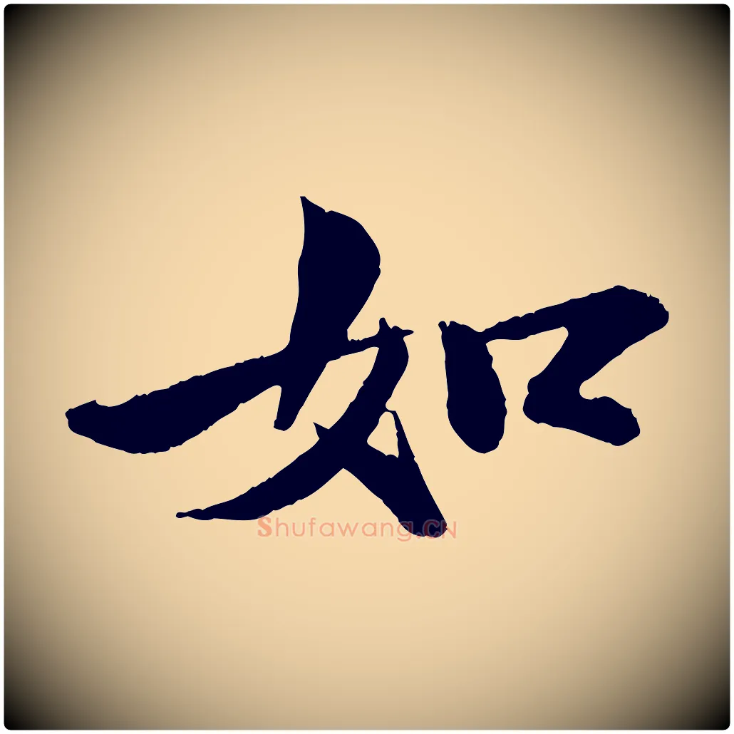 如毛笔行书写法,摘自宋代苏轼石恪画维摩赞