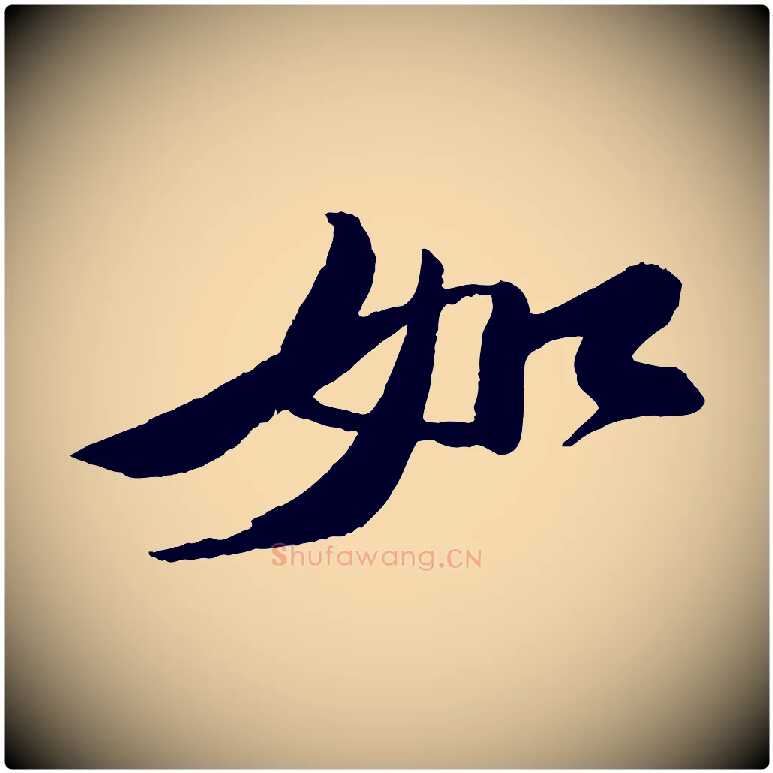 如毛笔行书写法,摘自宋代苏轼石恪画维摩赞