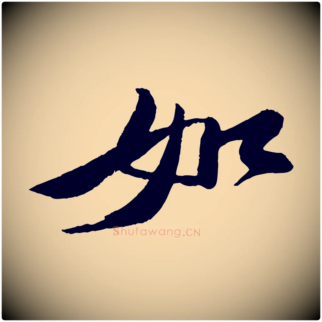 如毛笔行书写法,摘自宋代苏轼石恪画维摩赞