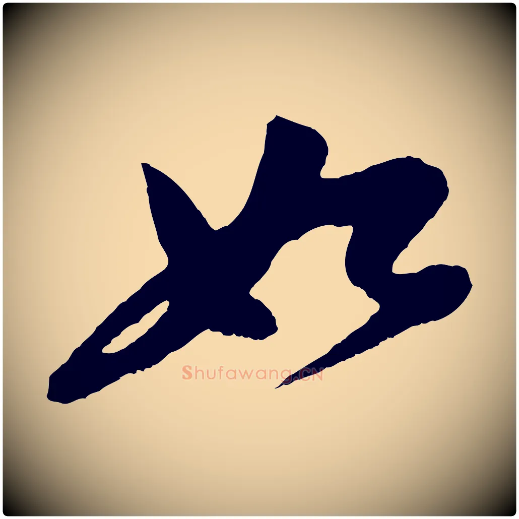 如毛笔行书写法,摘自宋代苏轼石恪画维摩赞