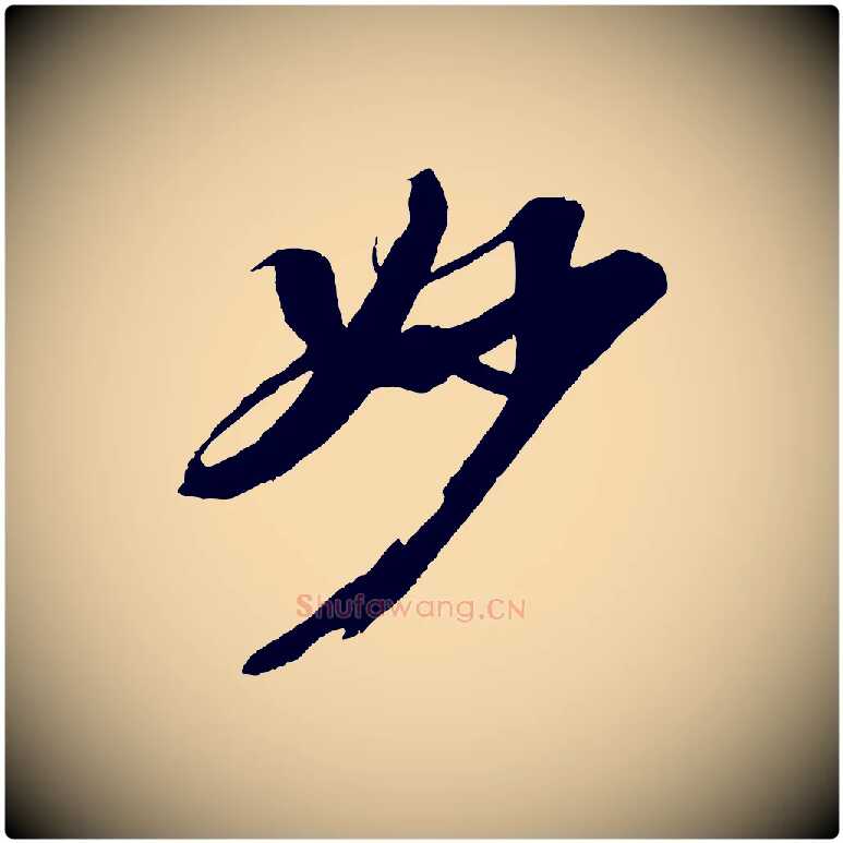 妙毛笔行书写法,摘自宋代苏轼石恪画维摩赞