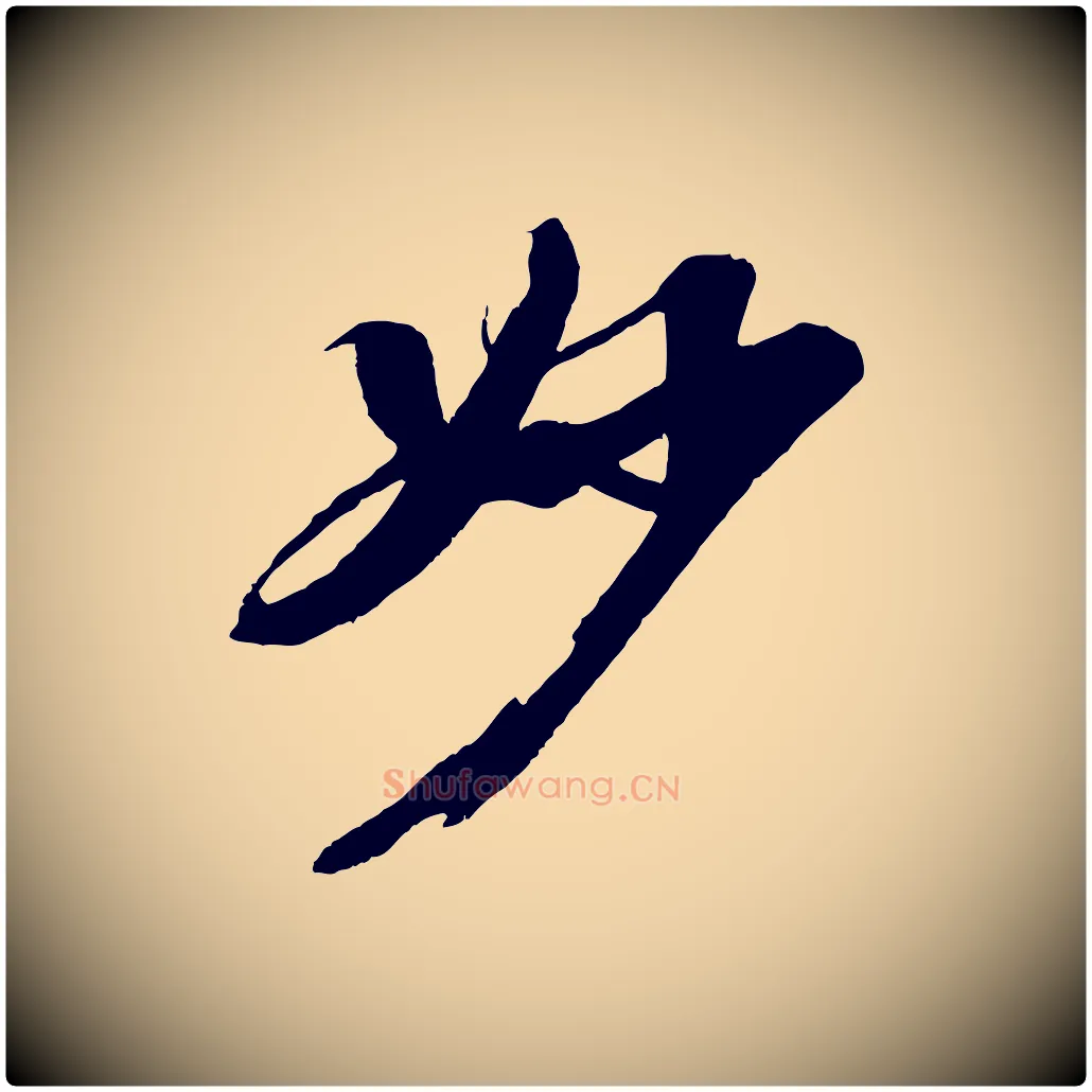 妙毛笔行书写法,摘自宋代苏轼石恪画维摩赞
