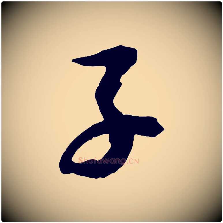 子毛笔行书写法,摘自宋代苏轼石恪画维摩赞