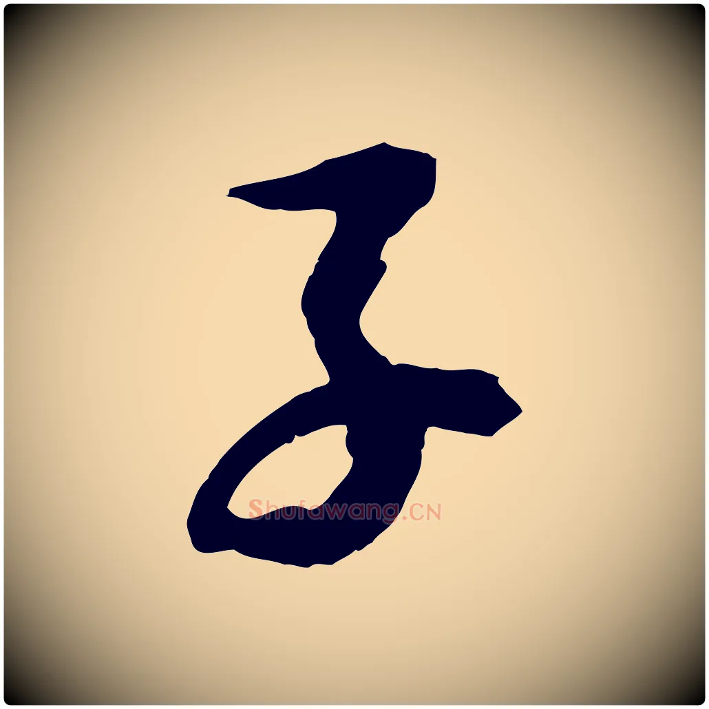 子毛笔行书写法,摘自宋代苏轼石恪画维摩赞
