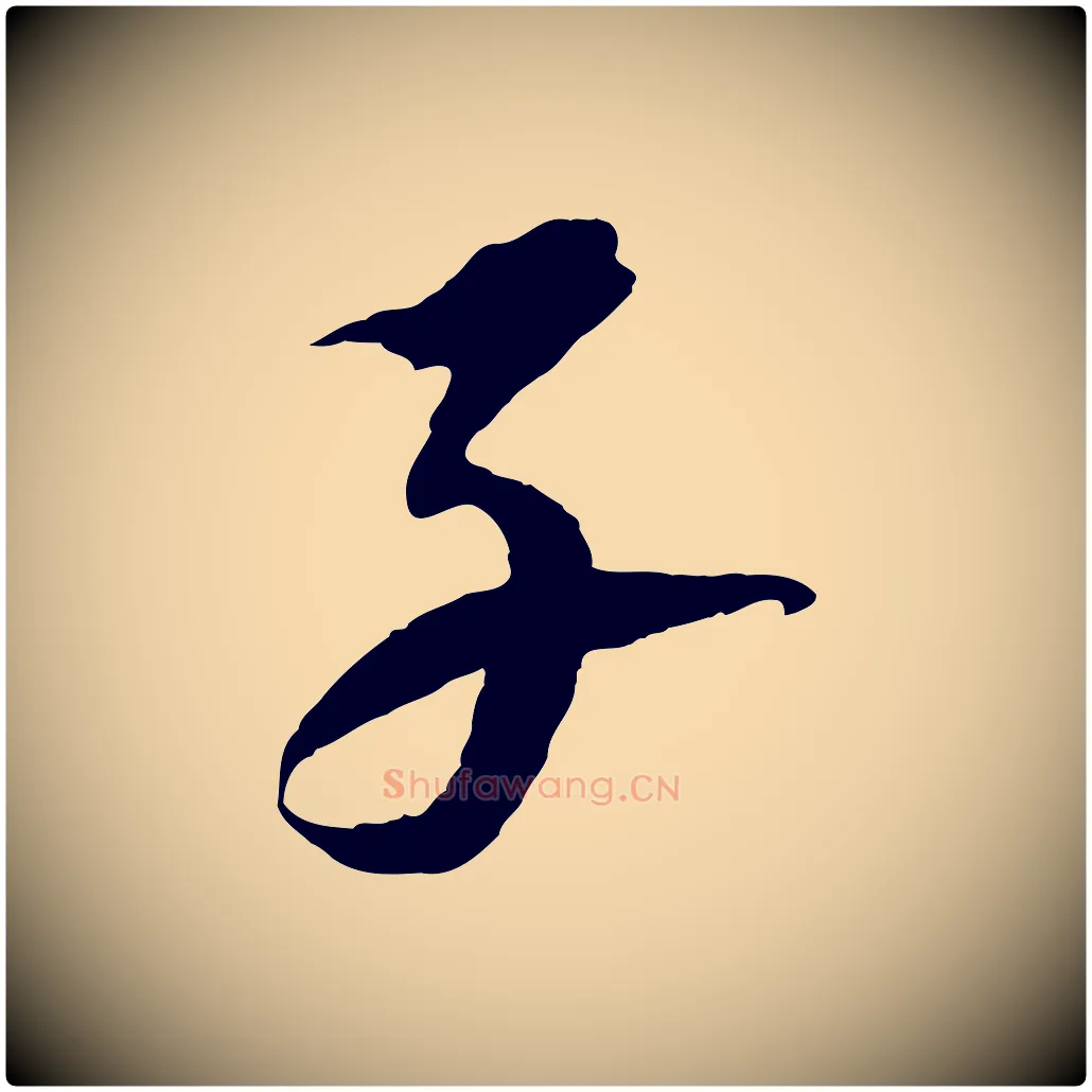 子毛笔行书写法,摘自宋代苏轼石恪画维摩赞