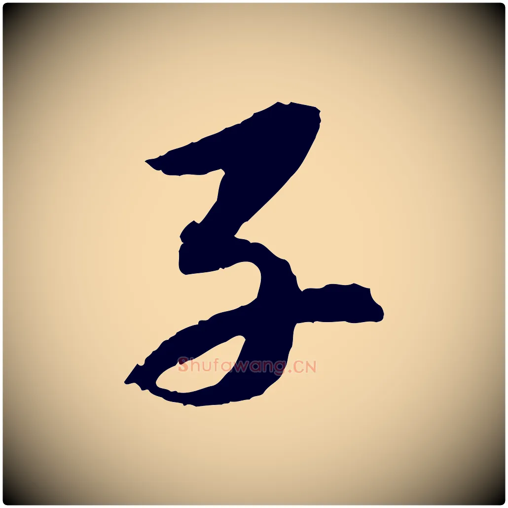 子毛笔行书写法,摘自宋代苏轼石恪画维摩赞