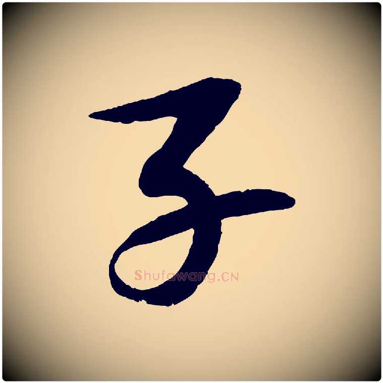 子毛笔行书写法,摘自宋代苏轼石恪画维摩赞