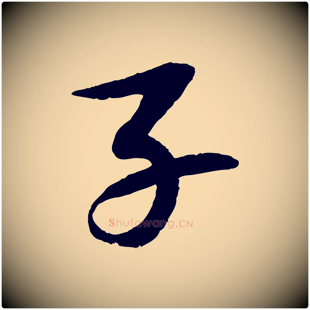 子毛笔行书写法,摘自宋代苏轼石恪画维摩赞