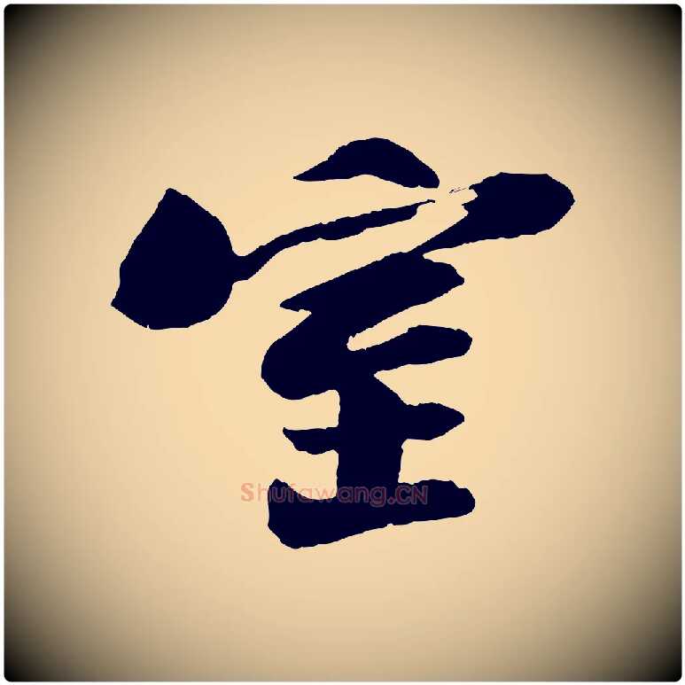 室毛笔行书写法,摘自宋代苏轼石恪画维摩赞