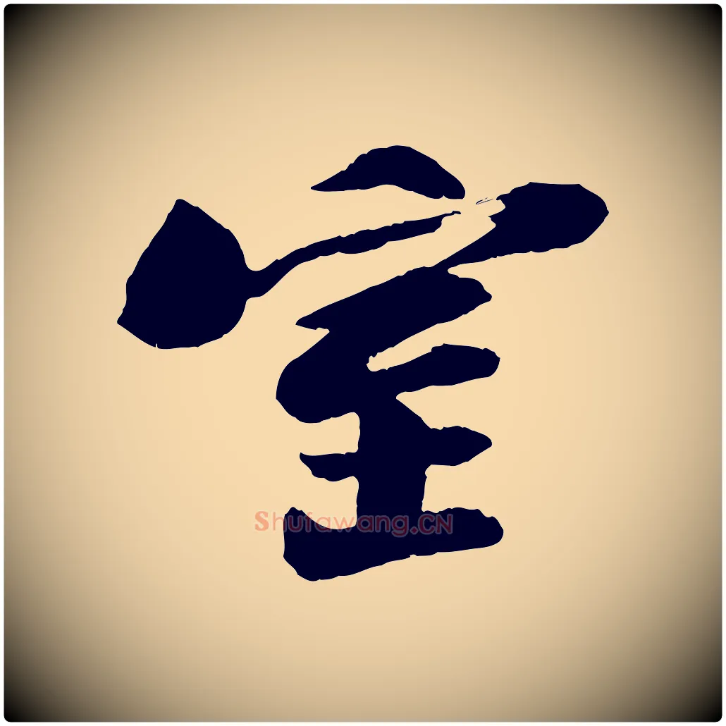 室毛笔行书写法,摘自宋代苏轼石恪画维摩赞