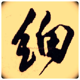 细毛笔行书写法,摘自明王铎香山寺作五律诗轴