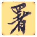 署毛笔行书写法,摘自清沈曾植致味莼书札