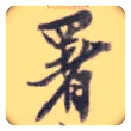 署毛笔行书写法,摘自清沈曾植致味莼书札