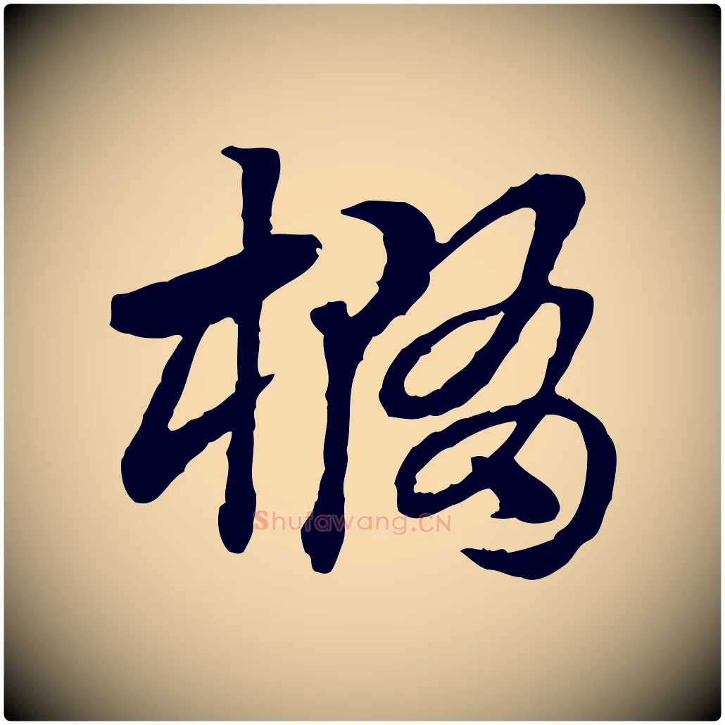 橢毛笔行楷写法,摘自元代赵孟頫急就章
